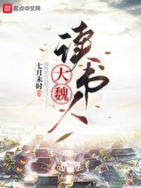 大魏读书人程立东的结局