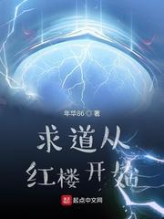 从红楼世界开始 明道真人