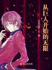从巨人开始的无限掠夺 无色的余辉