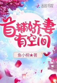 首辅娇妻有空间短剧