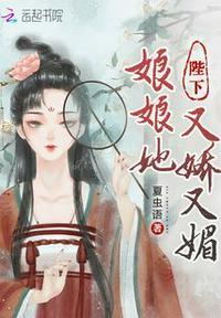 陛下娘娘她又娇又媚免费阅读