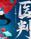 医判莫风流亲笔趣阁小说