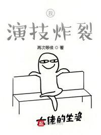 演技炸裂什么意思