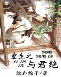 重生之与君绝百度