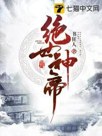 绝世神帝免费完整观看