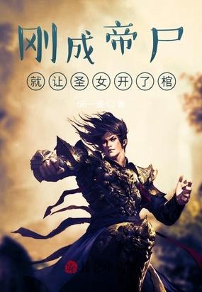 就让圣女开了棺媚儿