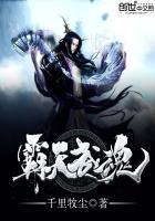 霸天武魂免费阅读原文