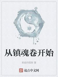 我从镇魂街而来