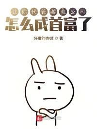 怎么成首富了未删版