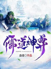 儒道至圣之神话