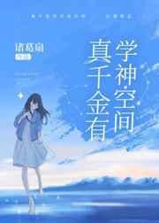 真千金有学神空间诸葛扇免费阅读