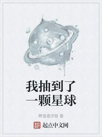 我抽到了一颗星球TXT