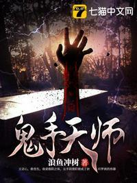 鬼手天医 最新章节 无弹窗