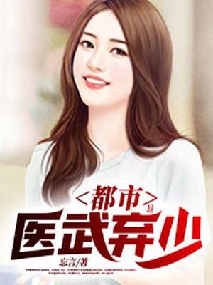 都市医武弃少 完整版