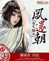 重生嫡女凤倾城