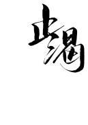 止渴化痰