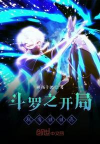 斗罗之开局就有姐姐疼 琳陌于沈无弹窗