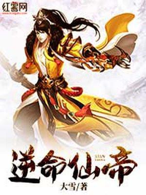 逆命谪仙