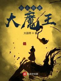我儿皆是大魔王