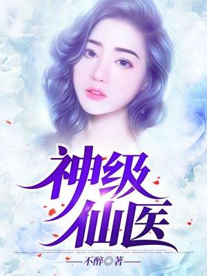 神级仙医在都市全集免费阅读
