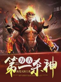 万古第一杀神 免费阅读