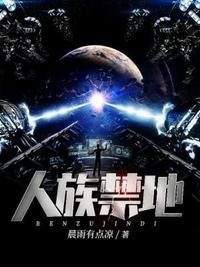 人族禁地TXT全本