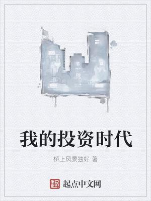 我的投资时代女主有几个