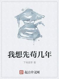 我想先苟几年 喝醉在几章