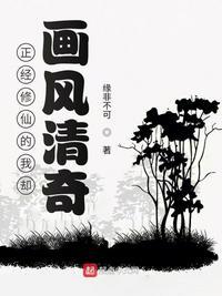 正经修仙人