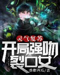 灵气复苏开局强吻裂口女 第1章