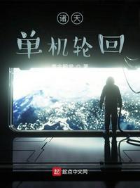 诸天轮回直播