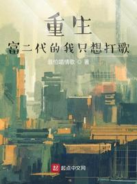 重生富二代我只想打歌的