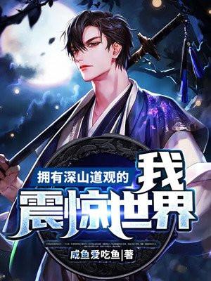 深山里的道观笔趣阁