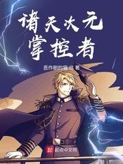诸天次元掌控者在线阅读