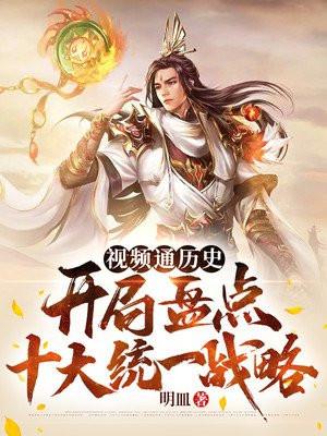 开局视频盘点历史盛世