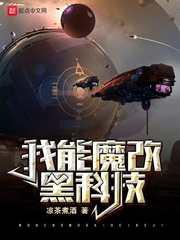 我能魔改黑科技剧情