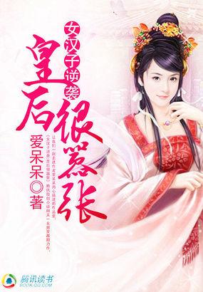 女汉子逆袭皇后很嚣张免费阅读