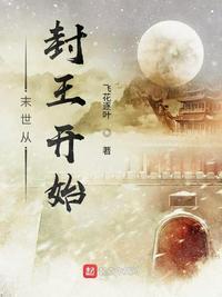 末世从封王开始评价