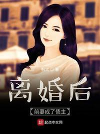 离婚后前妻成了债主txt笔趣阁