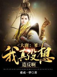 我爹大唐第一人