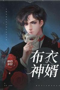 布衣神婿短剧全集在线观看