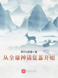 全球进入神话复苏