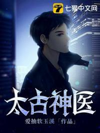 太古医仙最新章节
