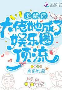 退婚后我成大佬