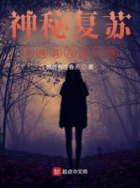 神秘复苏之我是最强