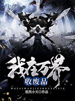 我在万界收废品3Q读书网