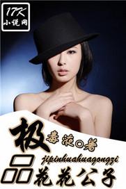 极品花花公子阅读