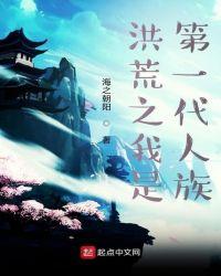 征战洪荒从凡人武将开始