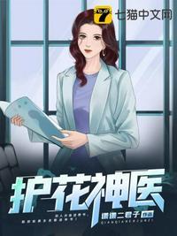 护花神医免费阅读