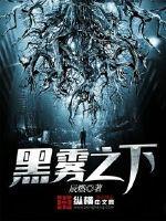 黑雾之下全本精校